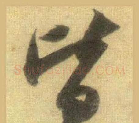 皆字苏轼毛笔行书书法写法,摘自洞庭春色赋中山松醪赋合卷