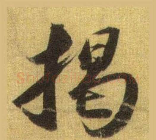 揭字苏轼毛笔行书书法写法,摘自洞庭春色赋中山松醪赋合卷