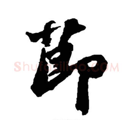 节字苏轼毛笔行书书法写法,摘自苏轼毛笔行书书法作品