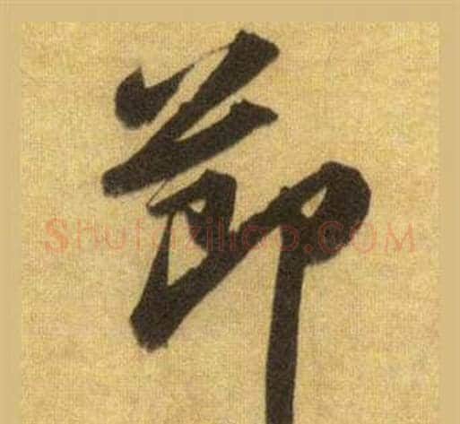 節字苏轼毛笔行书书法写法,摘自洞庭春色赋中山松醪赋合卷