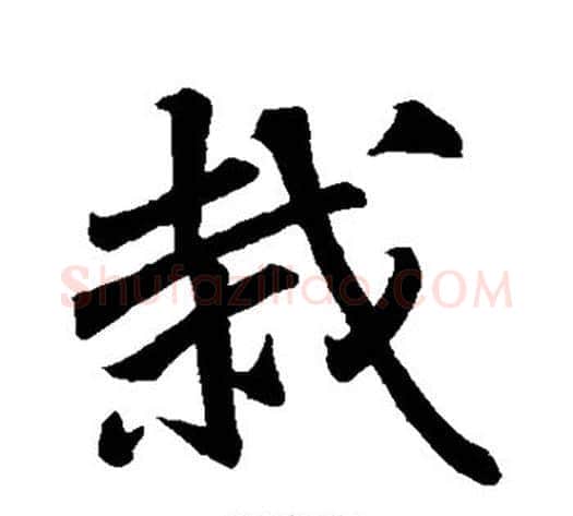 截字苏轼毛笔行书书法写法,摘自苏轼毛笔行书书法作品