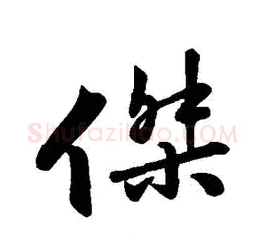 傑字苏轼毛笔行书书法写法,摘自苏轼毛笔行书书法作品