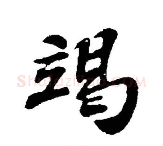 竭字苏轼毛笔行书书法写法,摘自苏轼毛笔行书书法作品