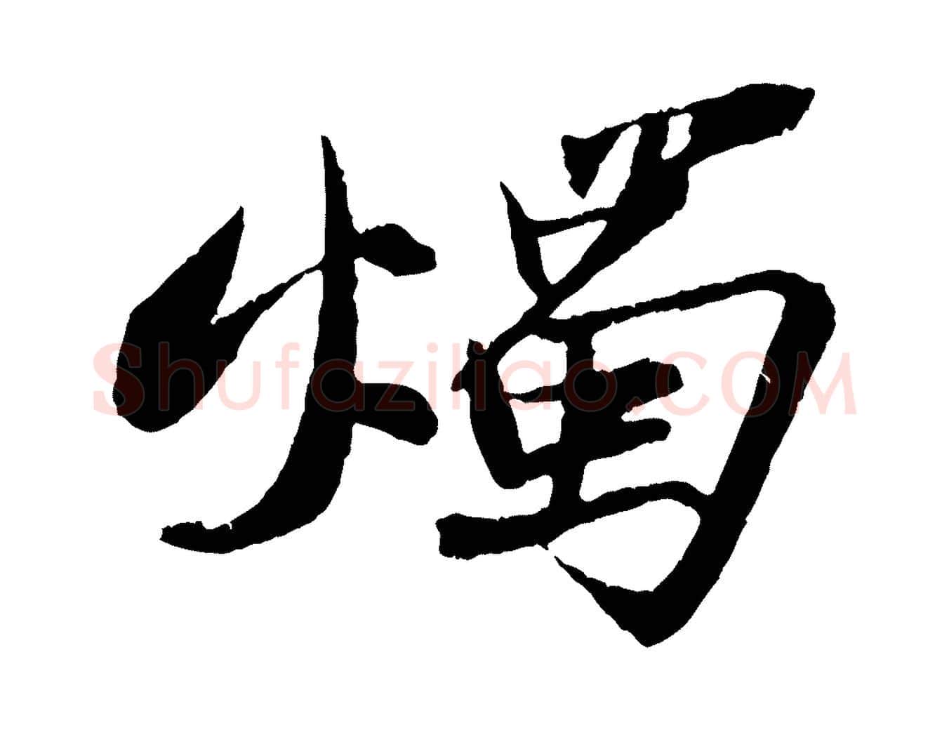燭毛笔行书写法,摘自宋代苏轼石恪画维摩赞