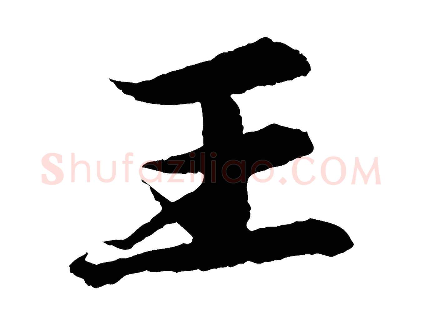 王毛笔行书写法,摘自宋代苏轼石恪画维摩赞