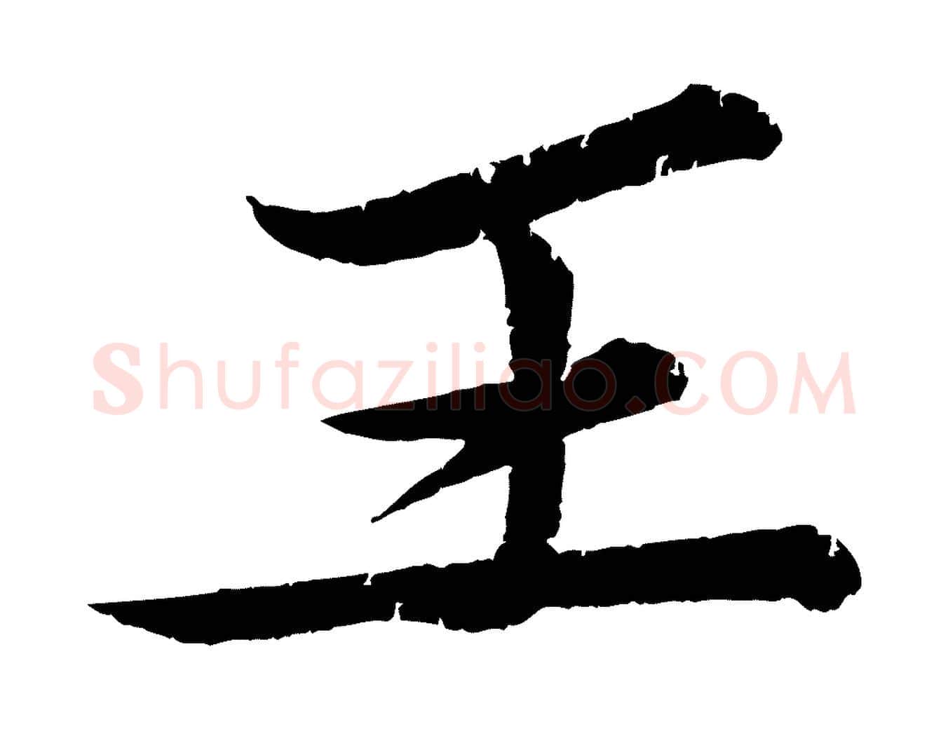 王毛笔行书写法,摘自宋代苏轼石恪画维摩赞