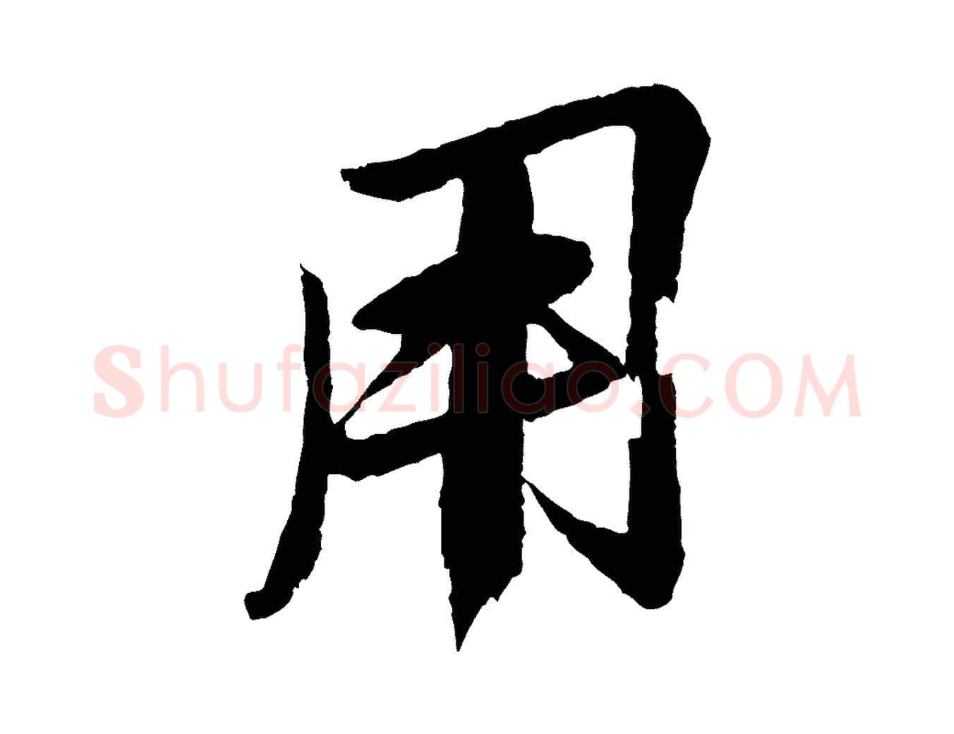 用毛笔行书写法,摘自宋代苏轼石恪画维摩赞