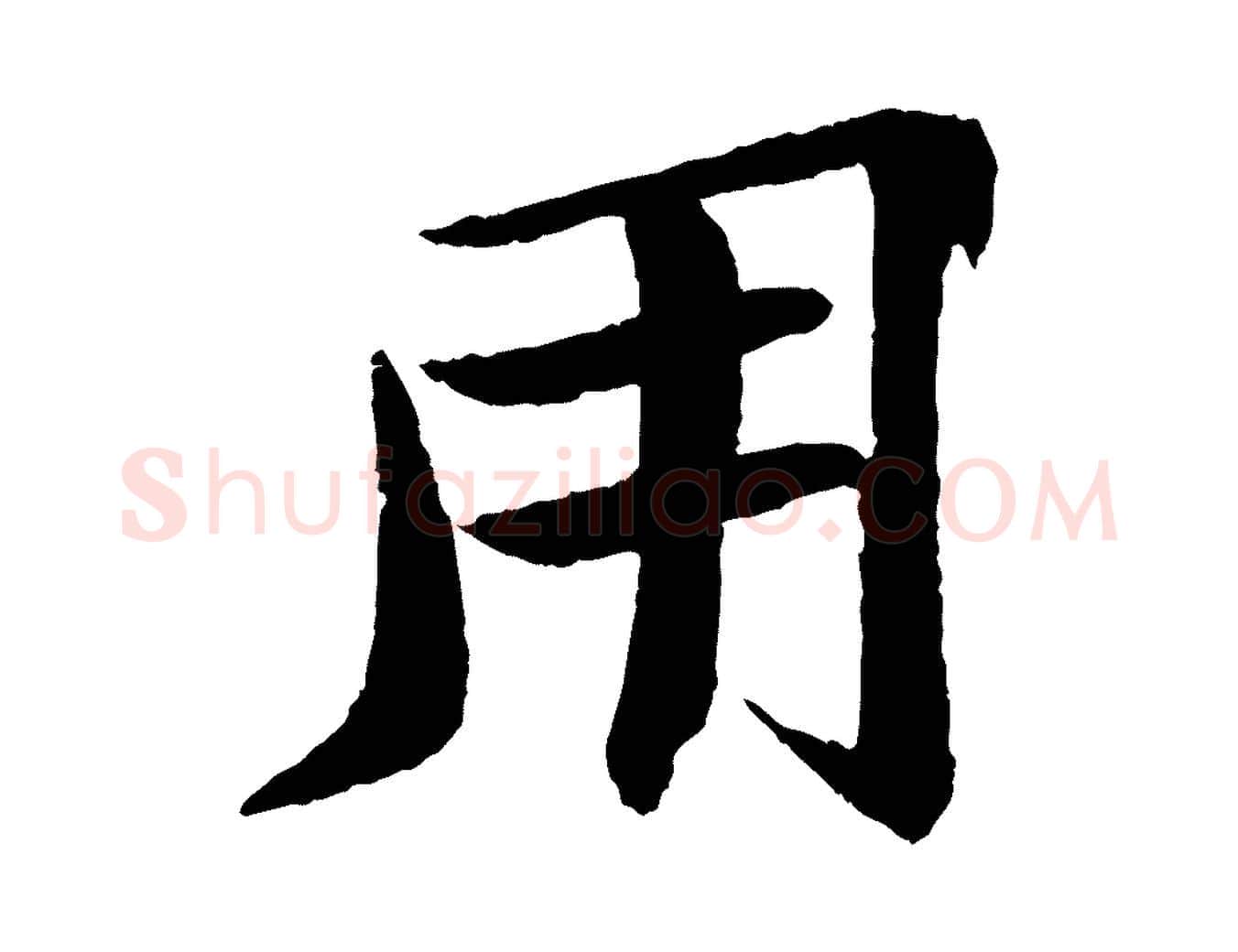 用毛笔行书写法,摘自宋代苏轼石恪画维摩赞
