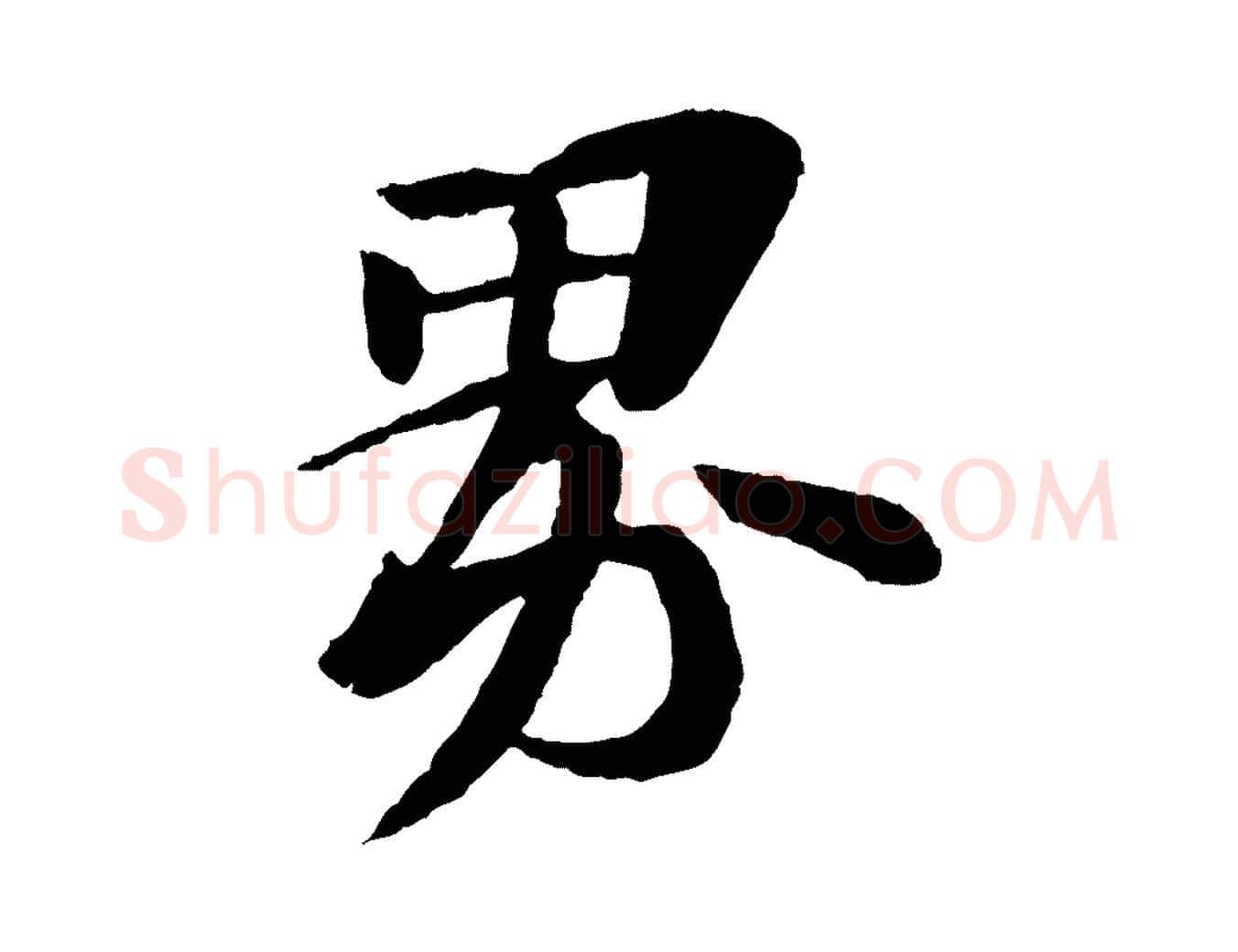 界毛笔行书写法,摘自宋代苏轼石恪画维摩赞