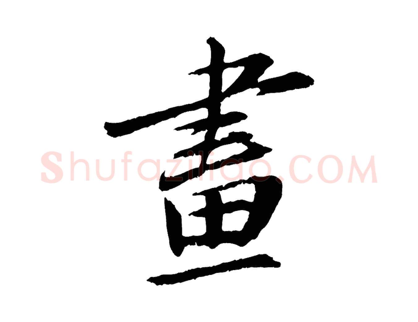畫毛笔行书写法,摘自宋代苏轼石恪画维摩赞