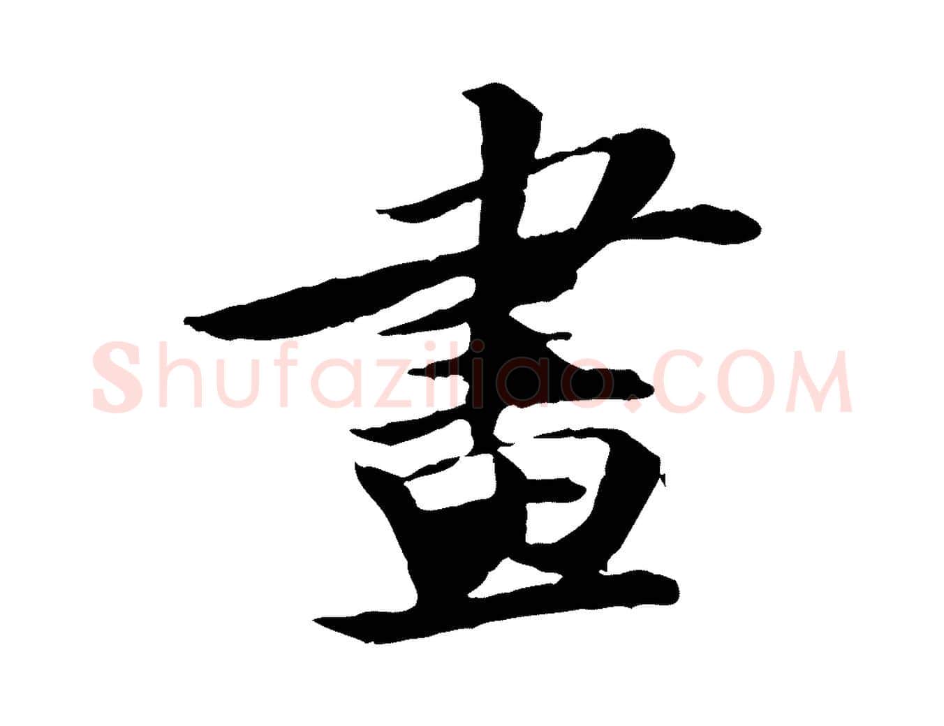 畫毛笔行书写法,摘自宋代苏轼石恪画维摩赞