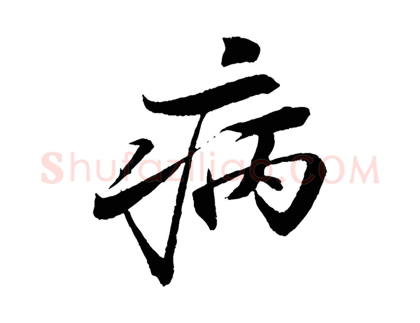 病毛笔行书写法,摘自宋代苏轼石恪画维摩赞