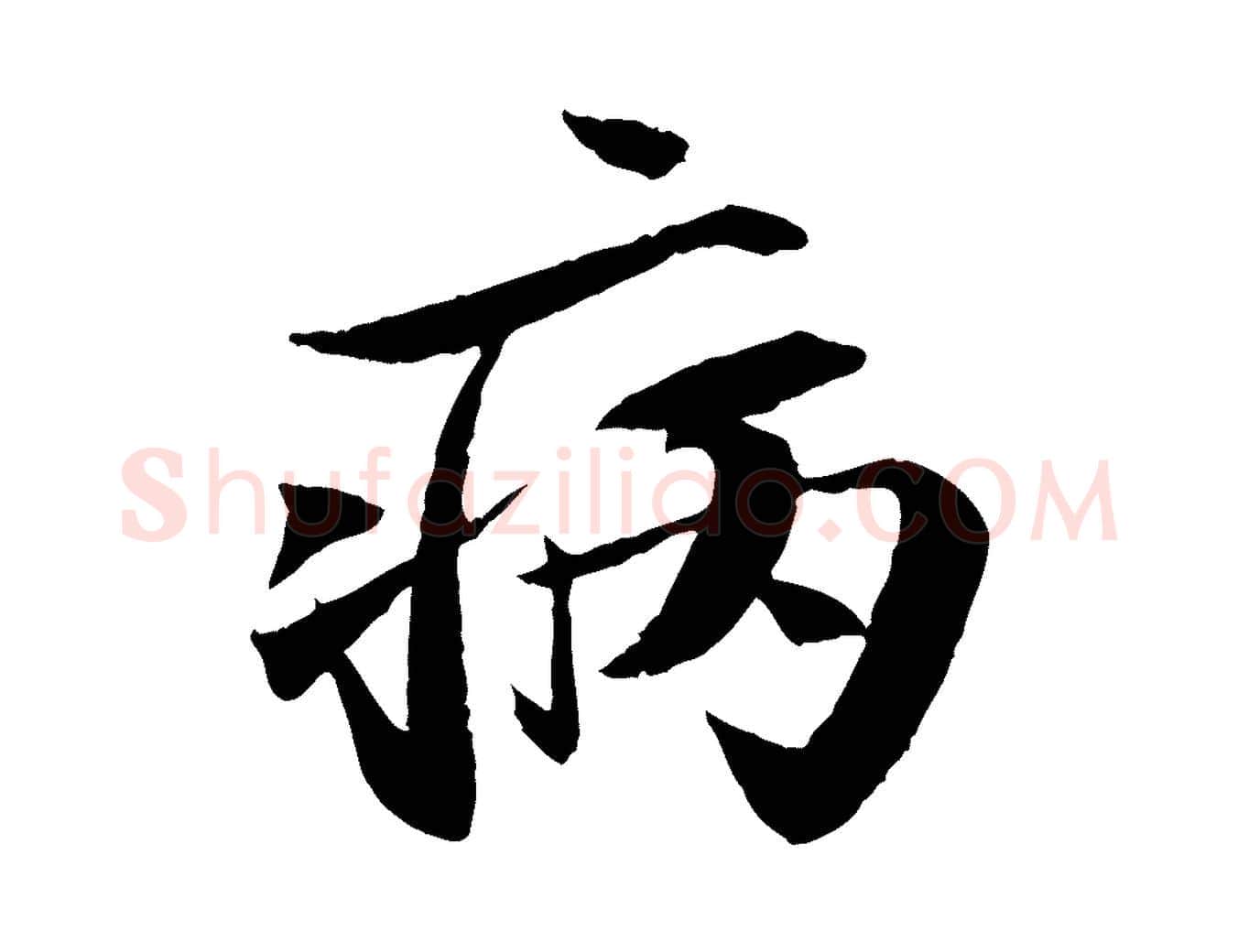 病毛笔行书写法,摘自宋代苏轼石恪画维摩赞