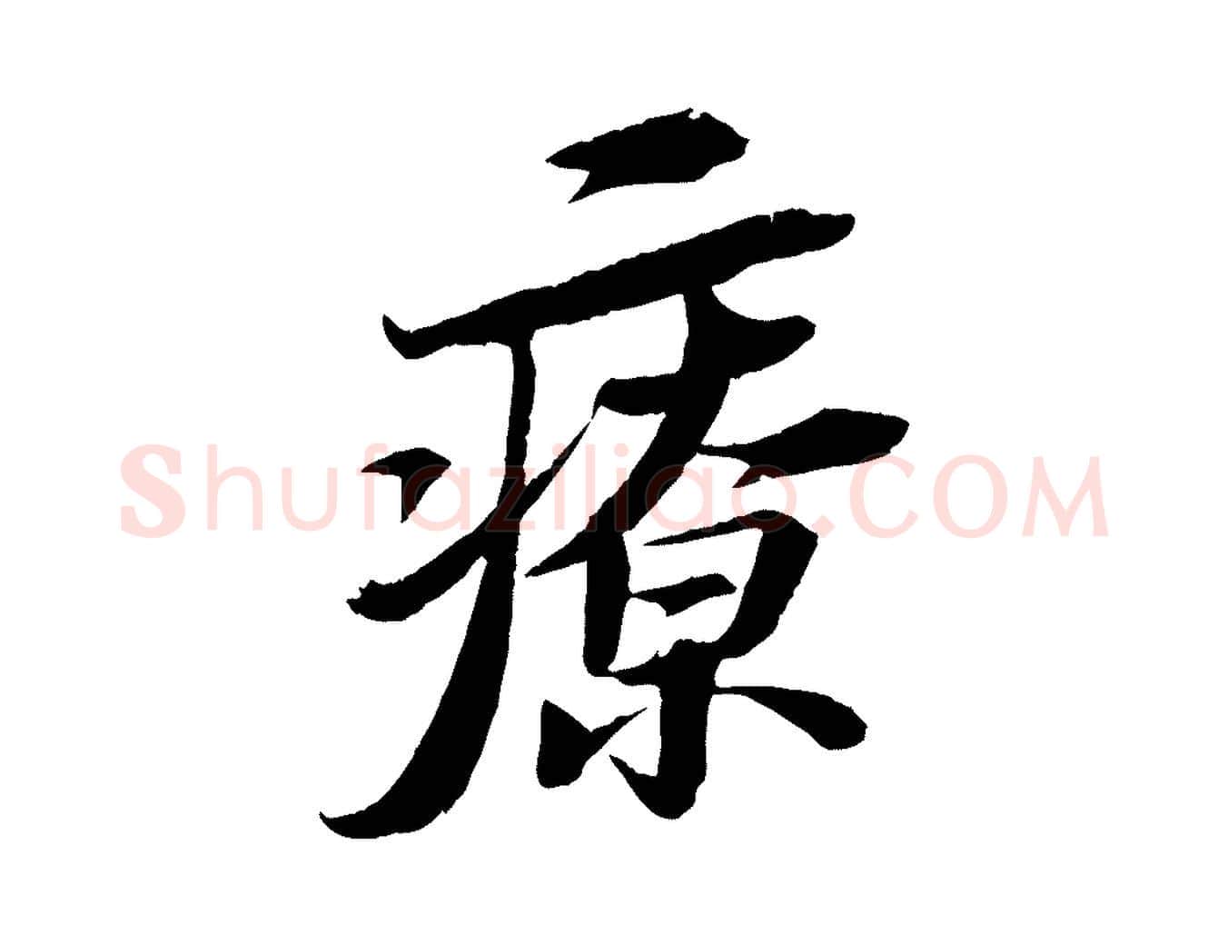 療毛笔行书写法,摘自宋代苏轼石恪画维摩赞