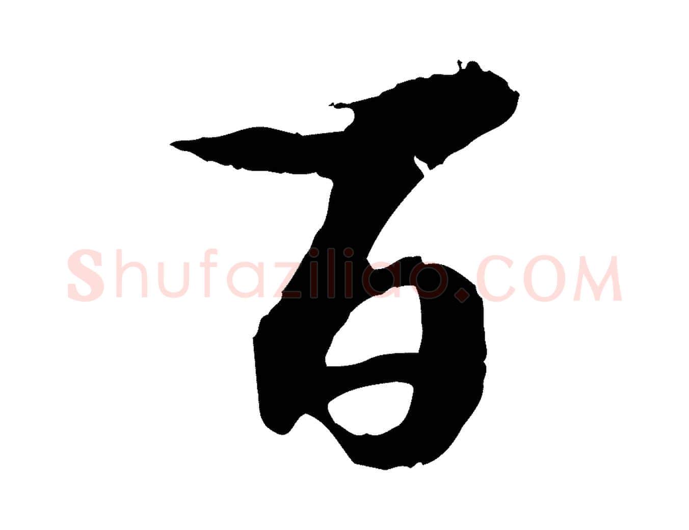 百毛笔行书写法,摘自宋代苏轼石恪画维摩赞