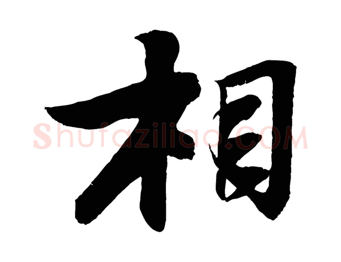 相毛笔行书写法,摘自宋代苏轼石恪画维摩赞