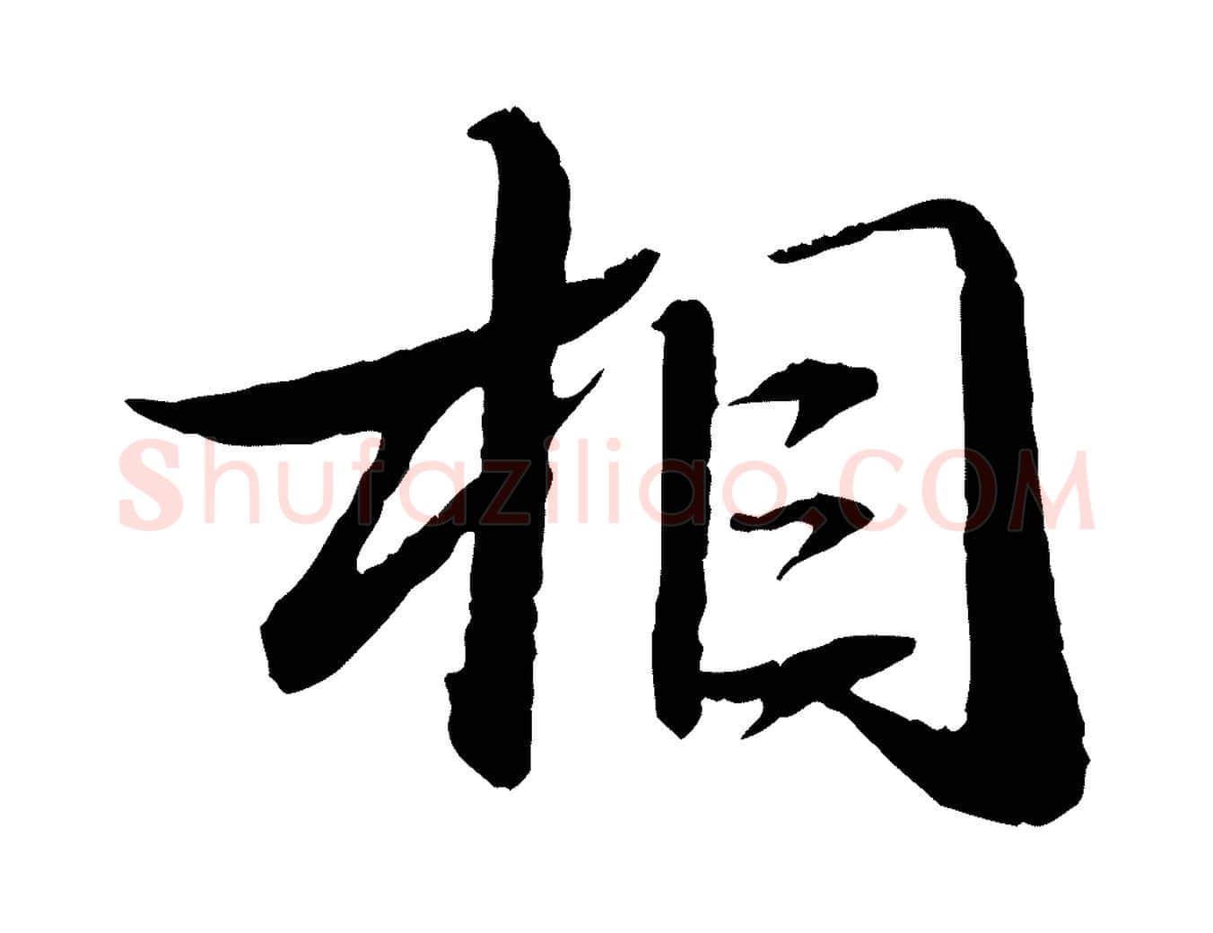 相毛笔行书写法,摘自宋代苏轼石恪画维摩赞