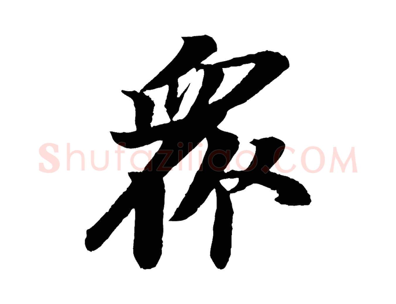 眾毛笔行书写法,摘自宋代苏轼石恪画维摩赞