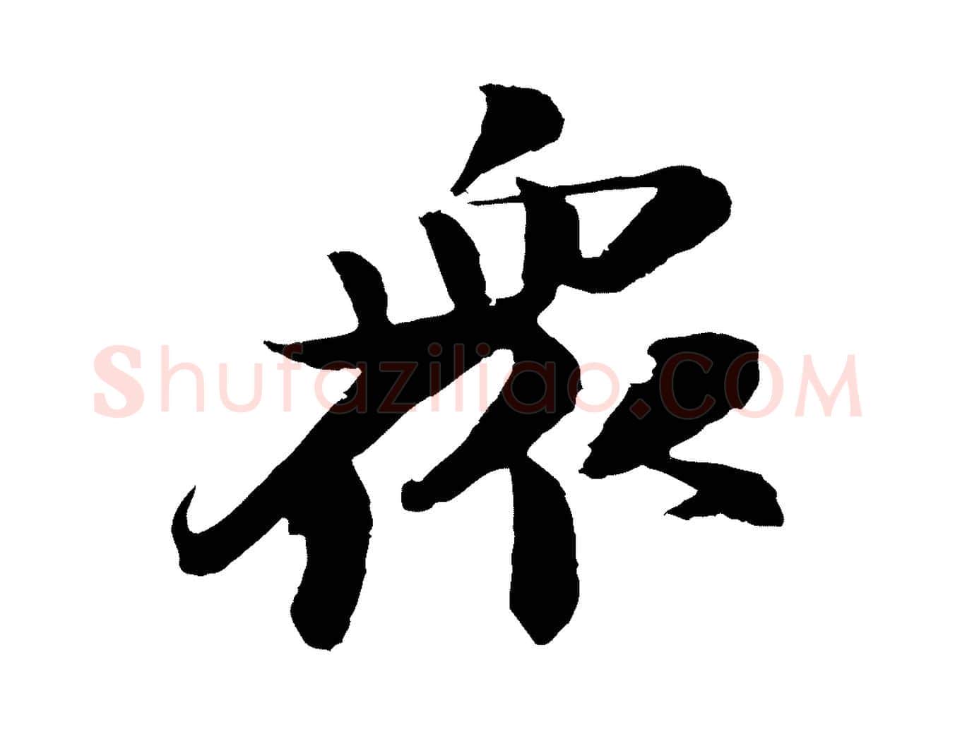 眾毛笔行书写法,摘自宋代苏轼石恪画维摩赞