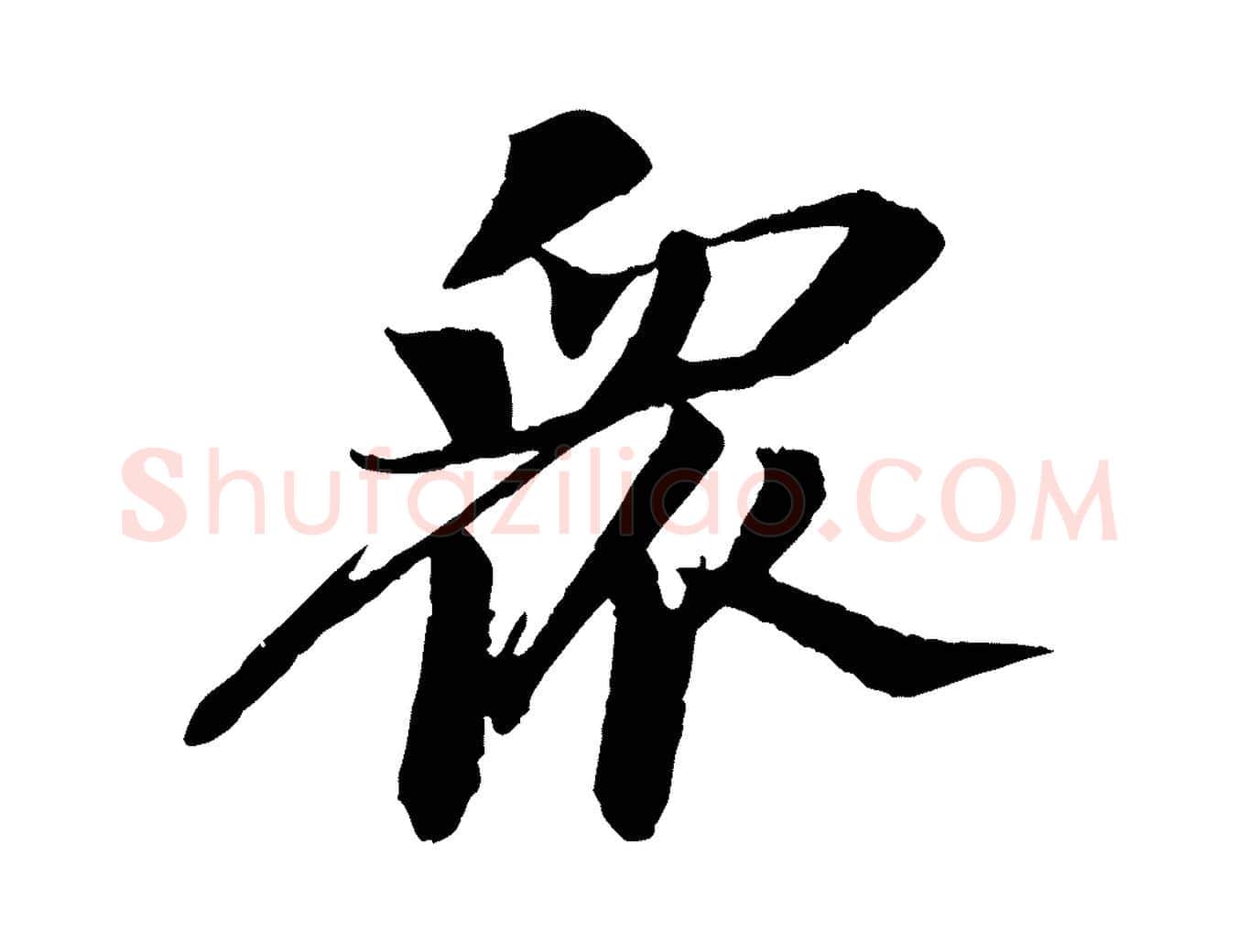 眾毛笔行书写法,摘自宋代苏轼石恪画维摩赞