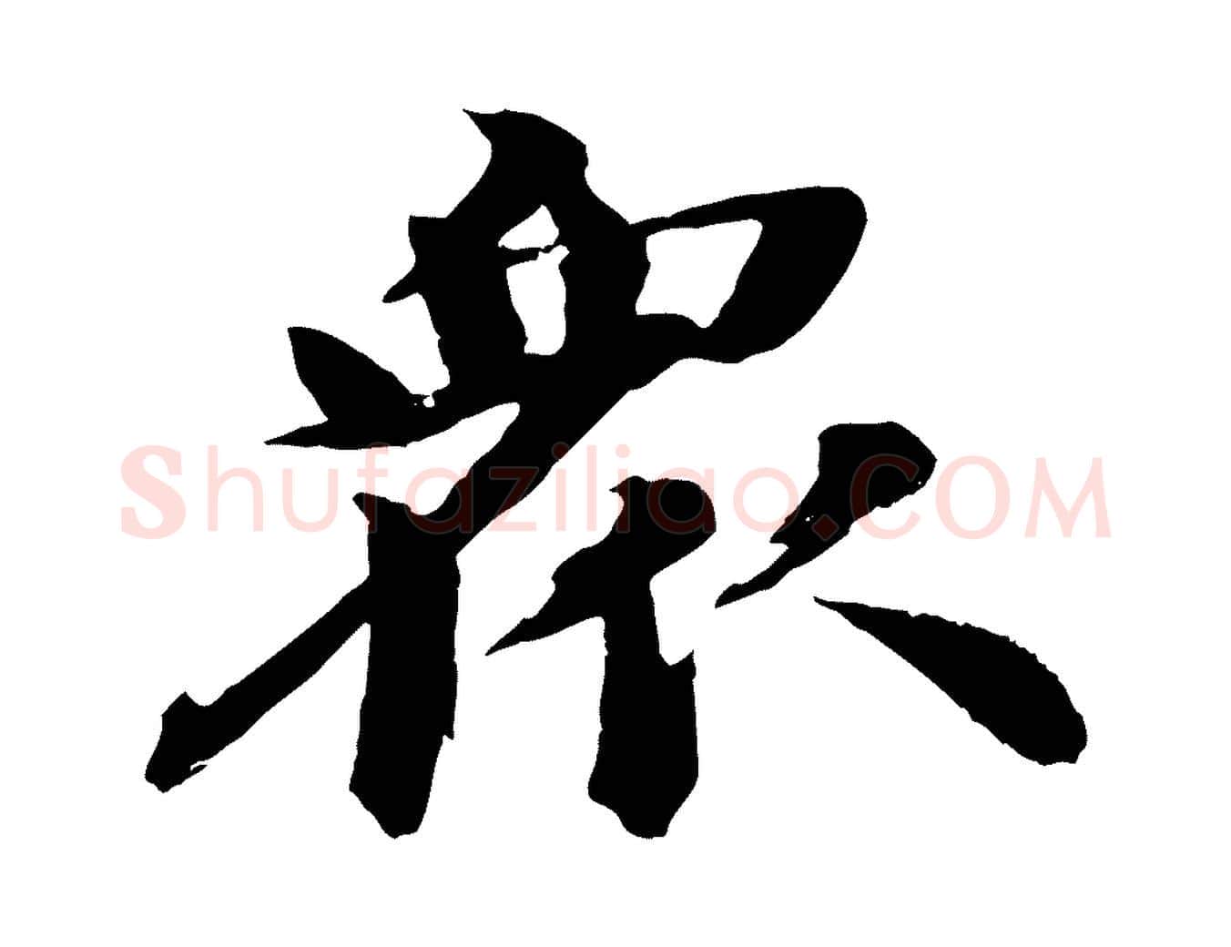 眾毛笔行书写法,摘自宋代苏轼石恪画维摩赞