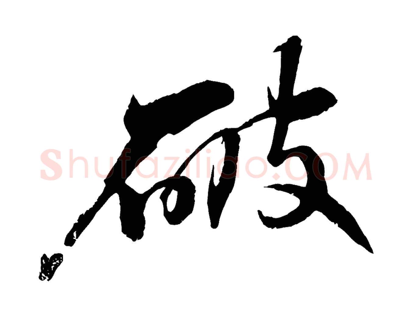 破毛笔行书写法,摘自宋代苏轼石恪画维摩赞
