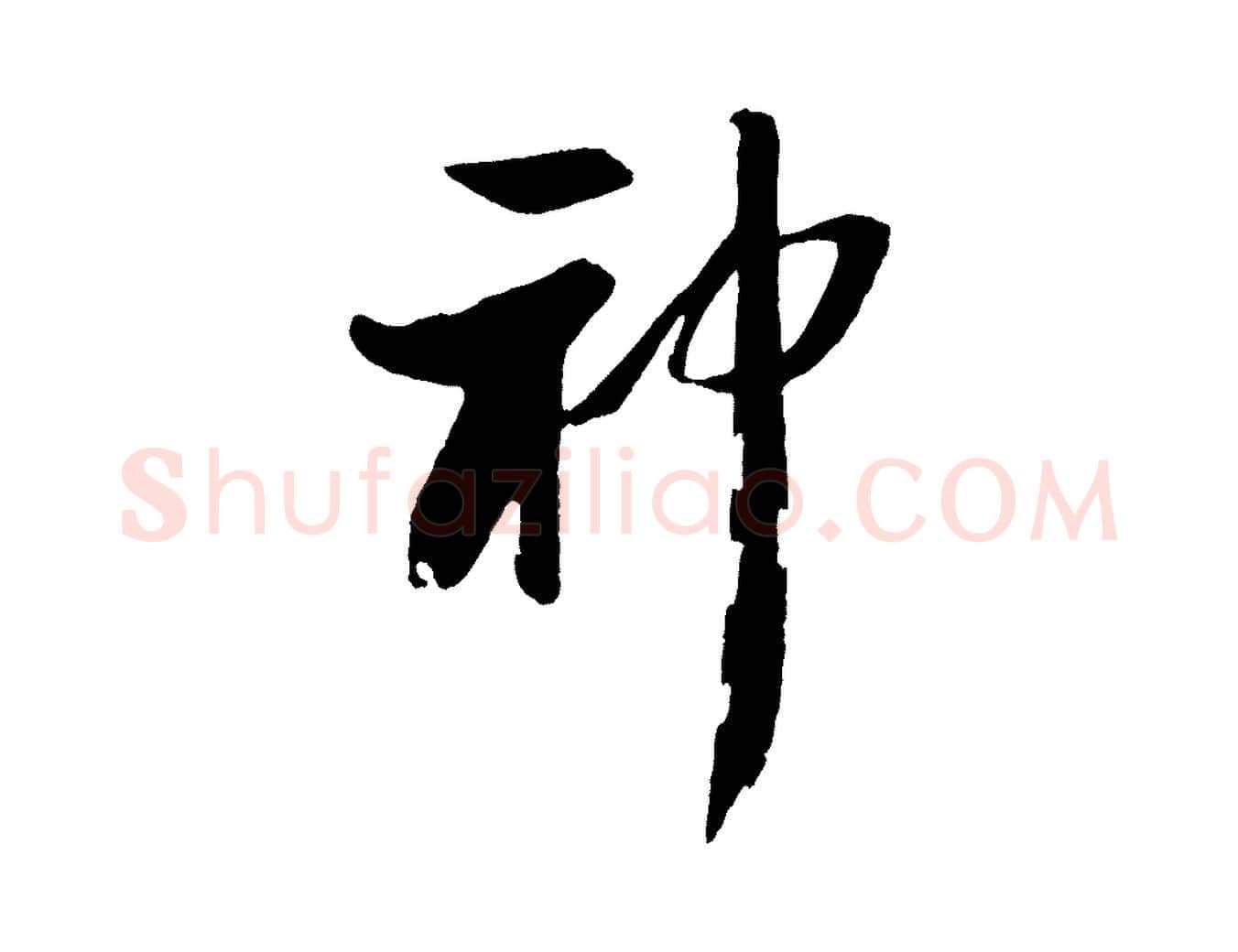 神毛笔行书写法,摘自宋代苏轼石恪画维摩赞
