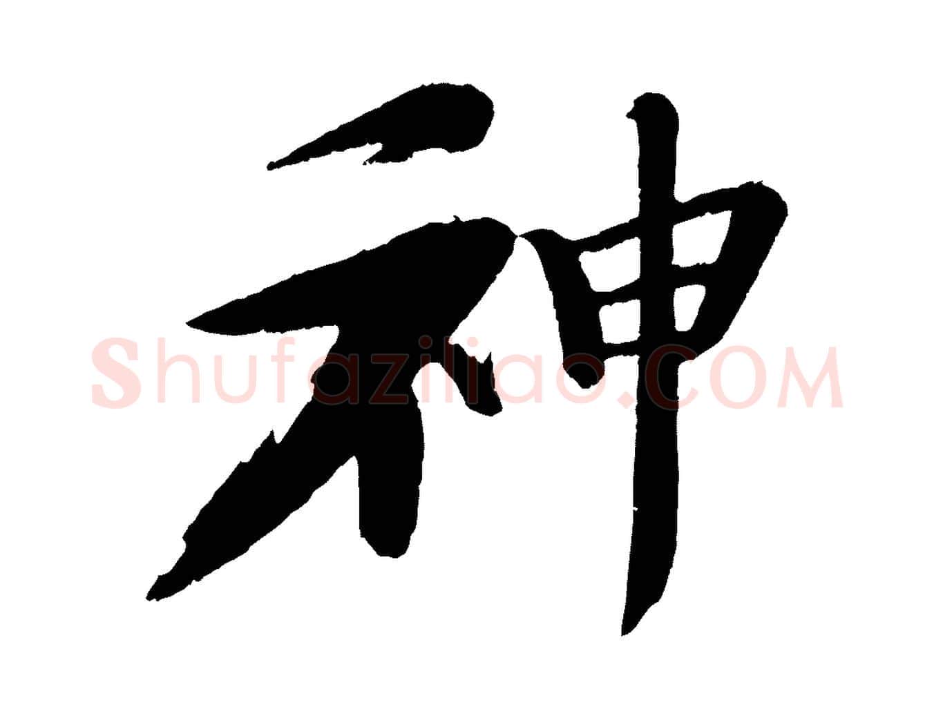 神毛笔行书写法,摘自宋代苏轼石恪画维摩赞