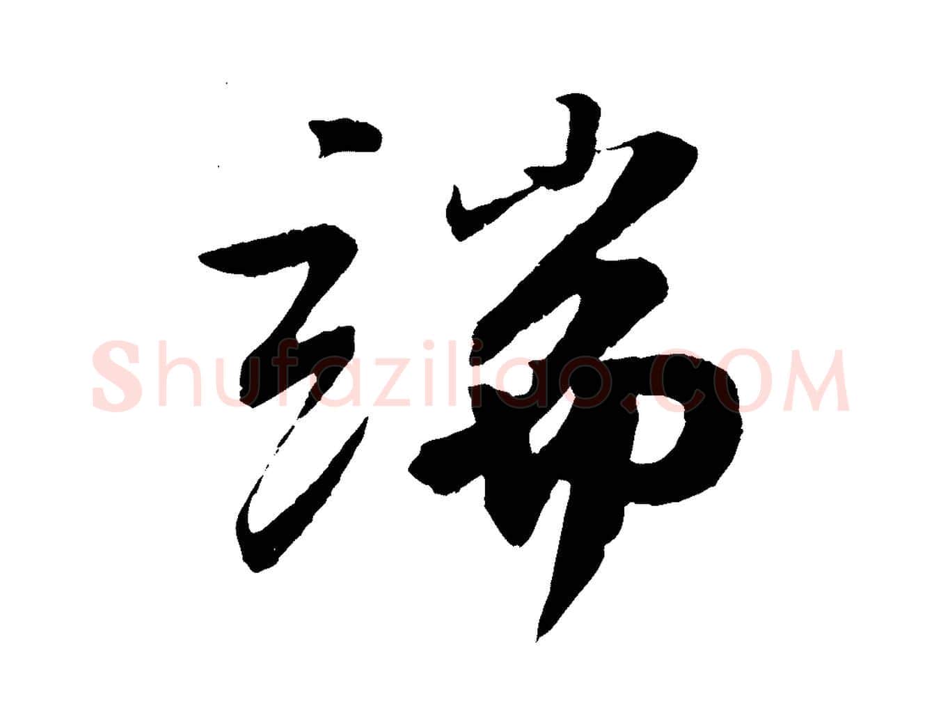 端毛笔行书写法,摘自宋代苏轼石恪画维摩赞