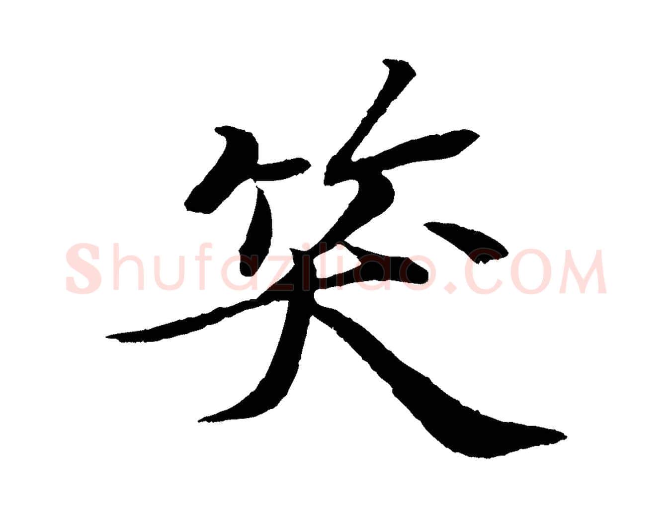 笑毛笔行书写法,摘自宋代苏轼石恪画维摩赞