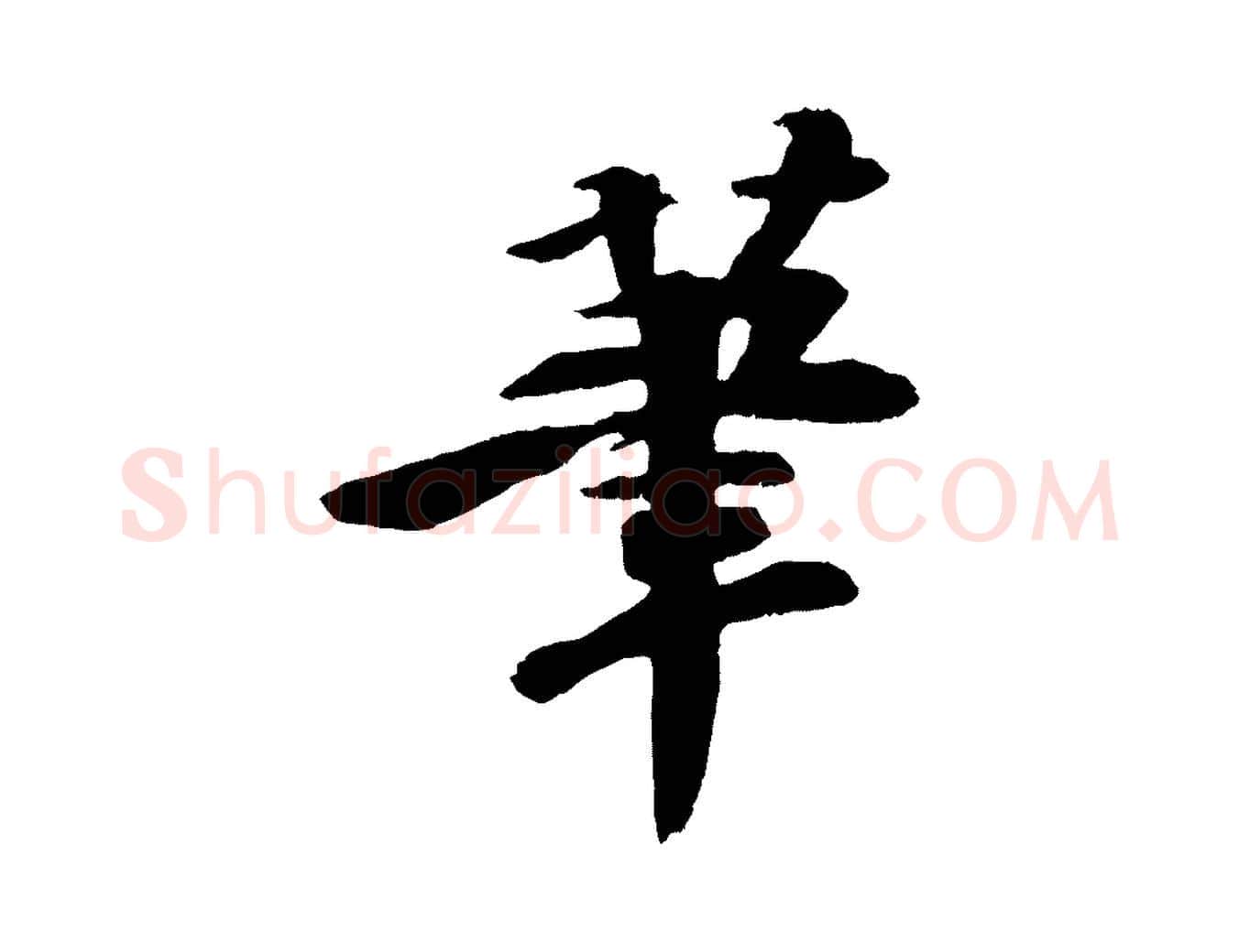 筆毛笔行书写法,摘自宋代苏轼石恪画维摩赞