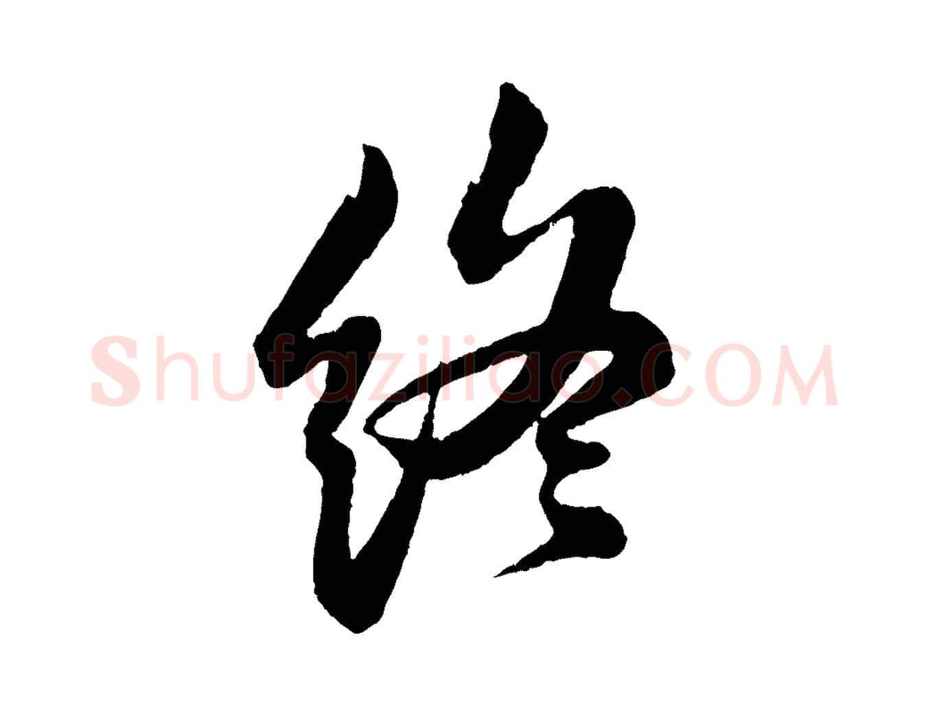 終毛笔行书写法,摘自宋代苏轼石恪画维摩赞