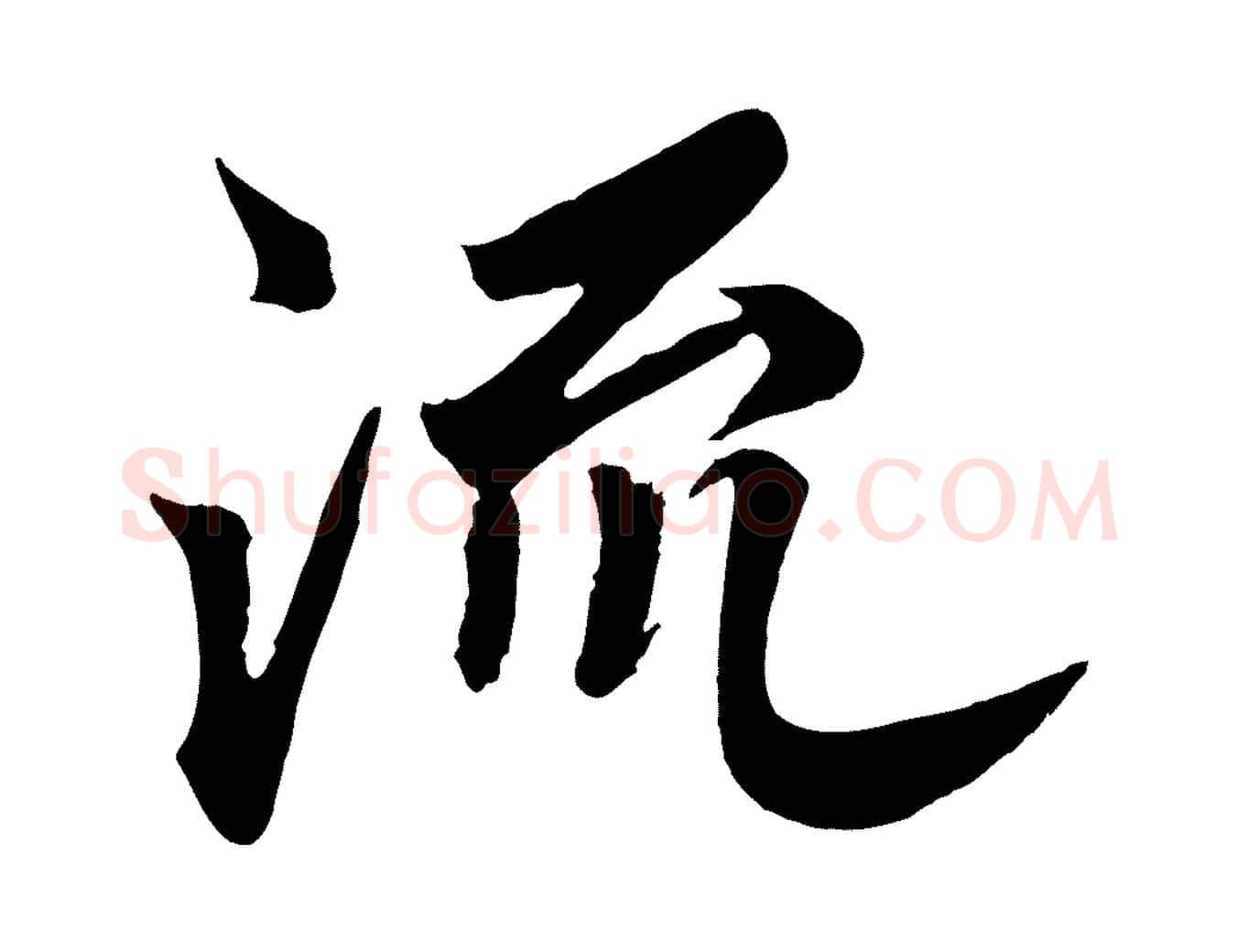 流毛笔行书写法,摘自宋代高宗付岳飞