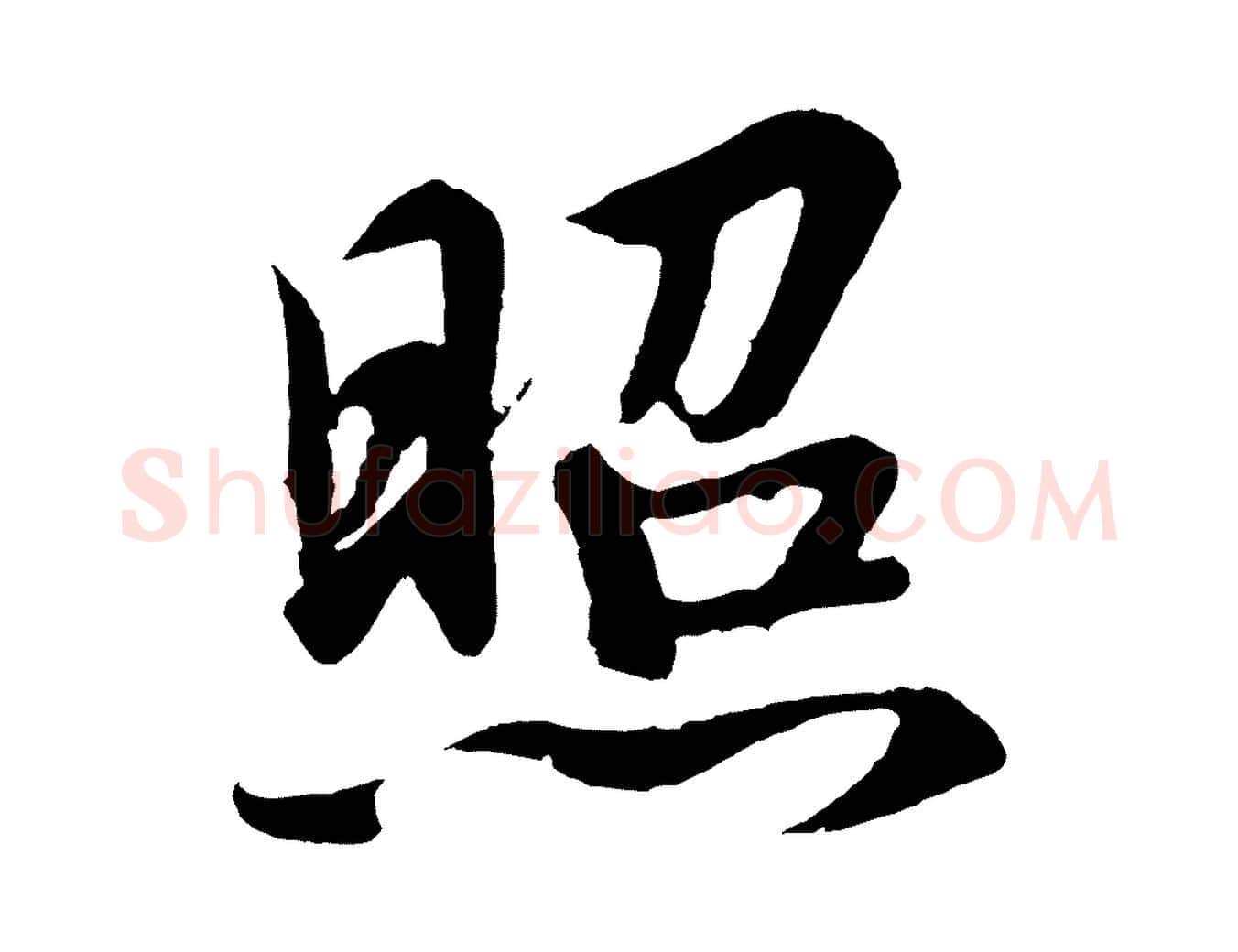 照毛笔行书写法,摘自宋代高宗付岳飞