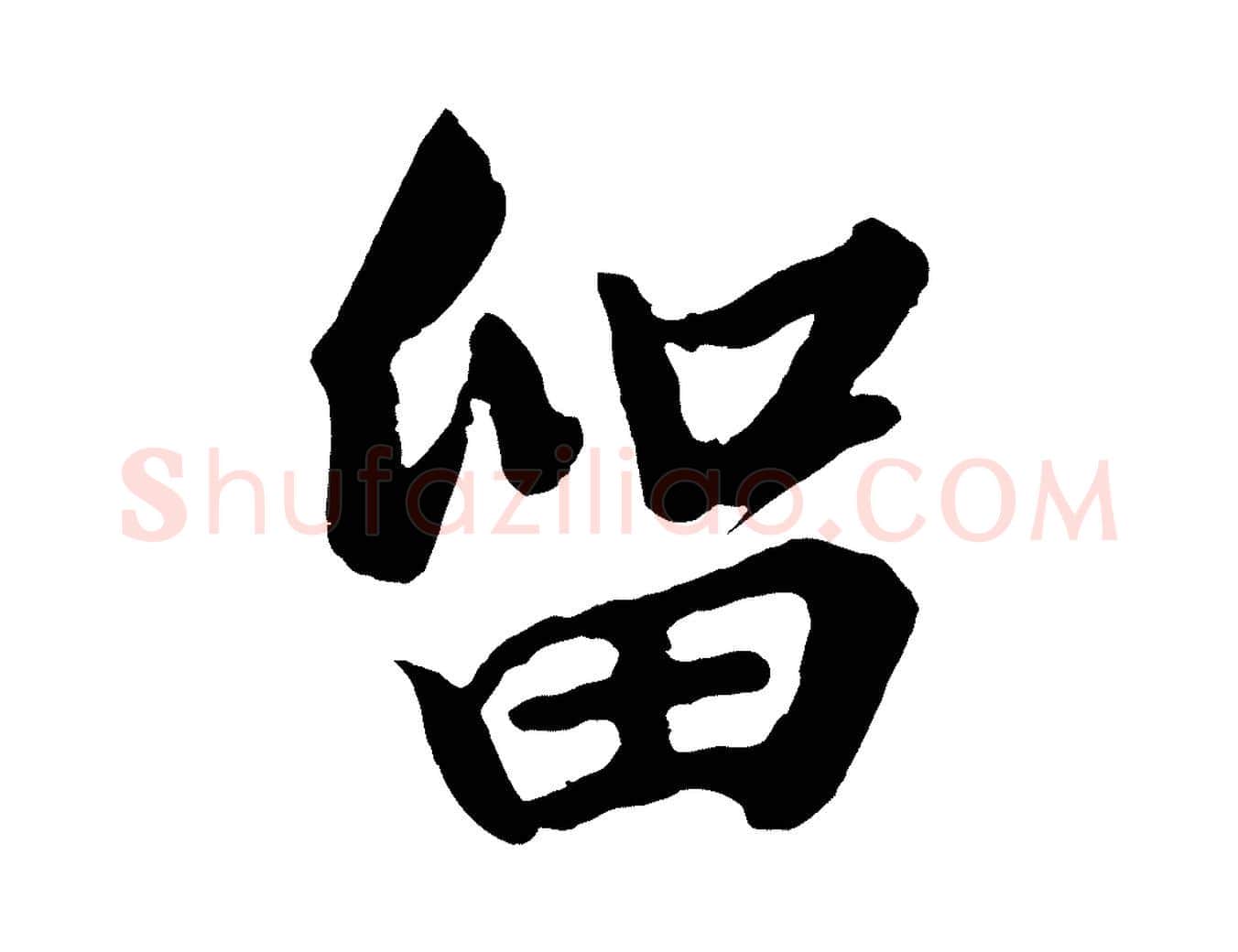 留毛笔行书写法,摘自宋代高宗付岳飞