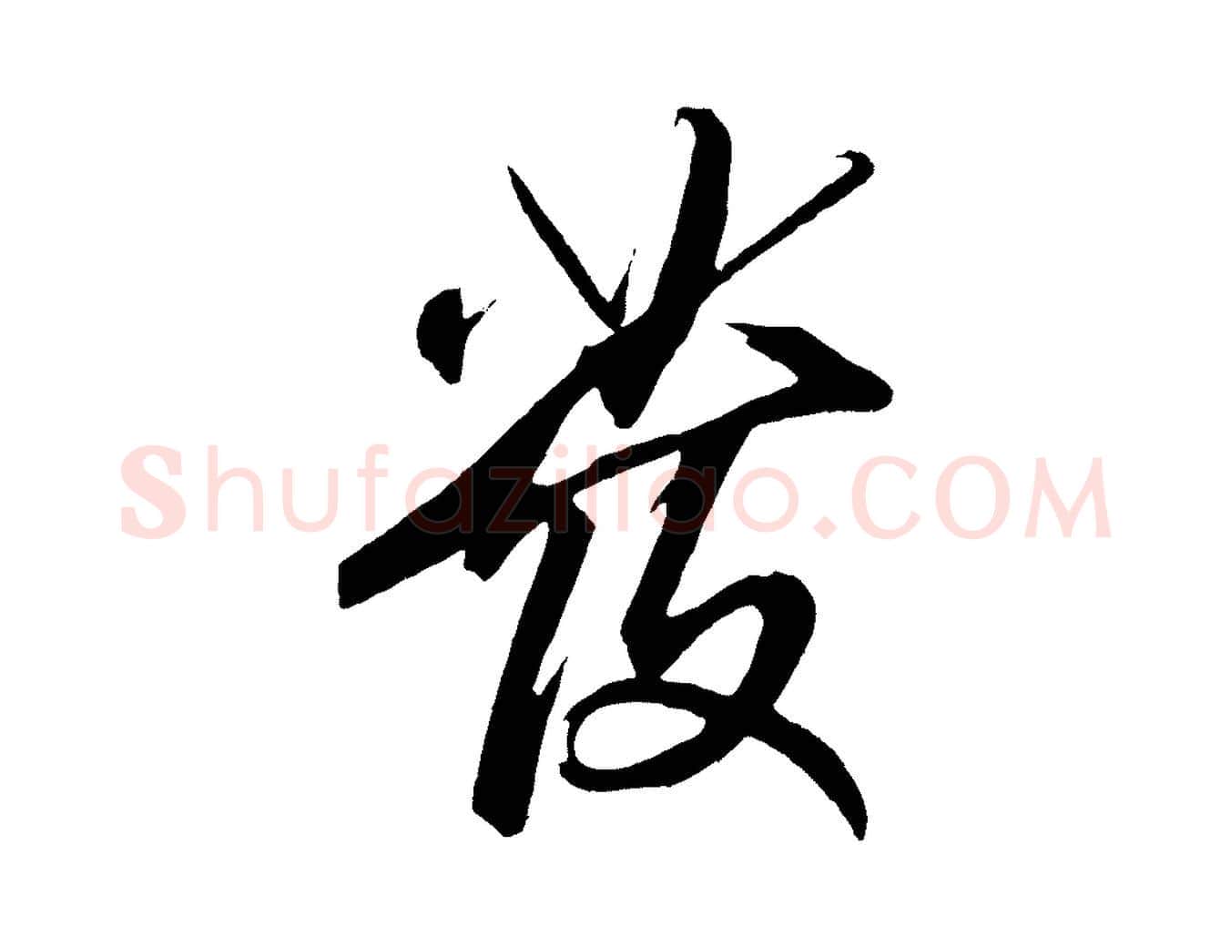 發毛笔行书写法,摘自宋代高宗付岳飞