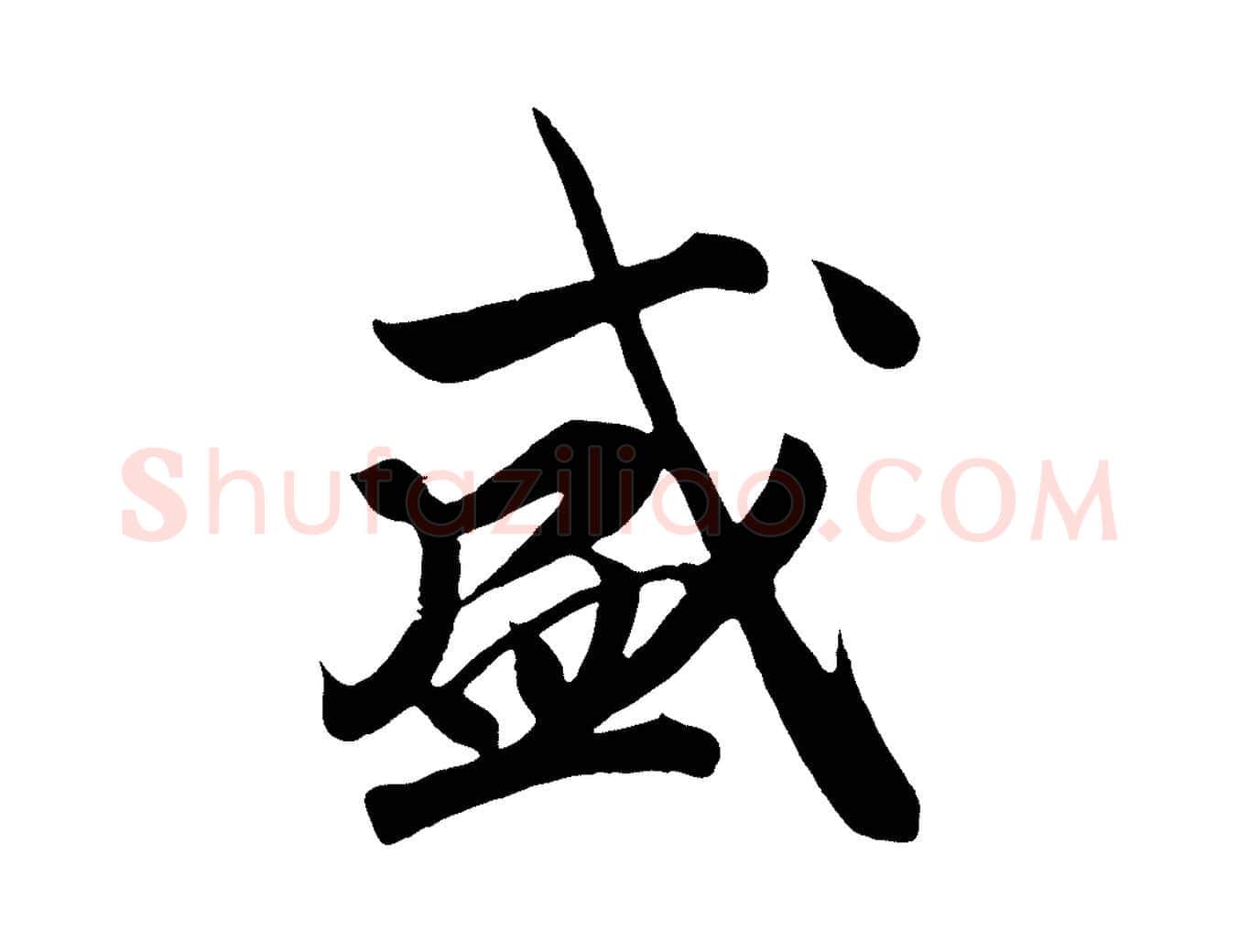 盛毛笔行书写法,摘自宋代高宗付岳飞