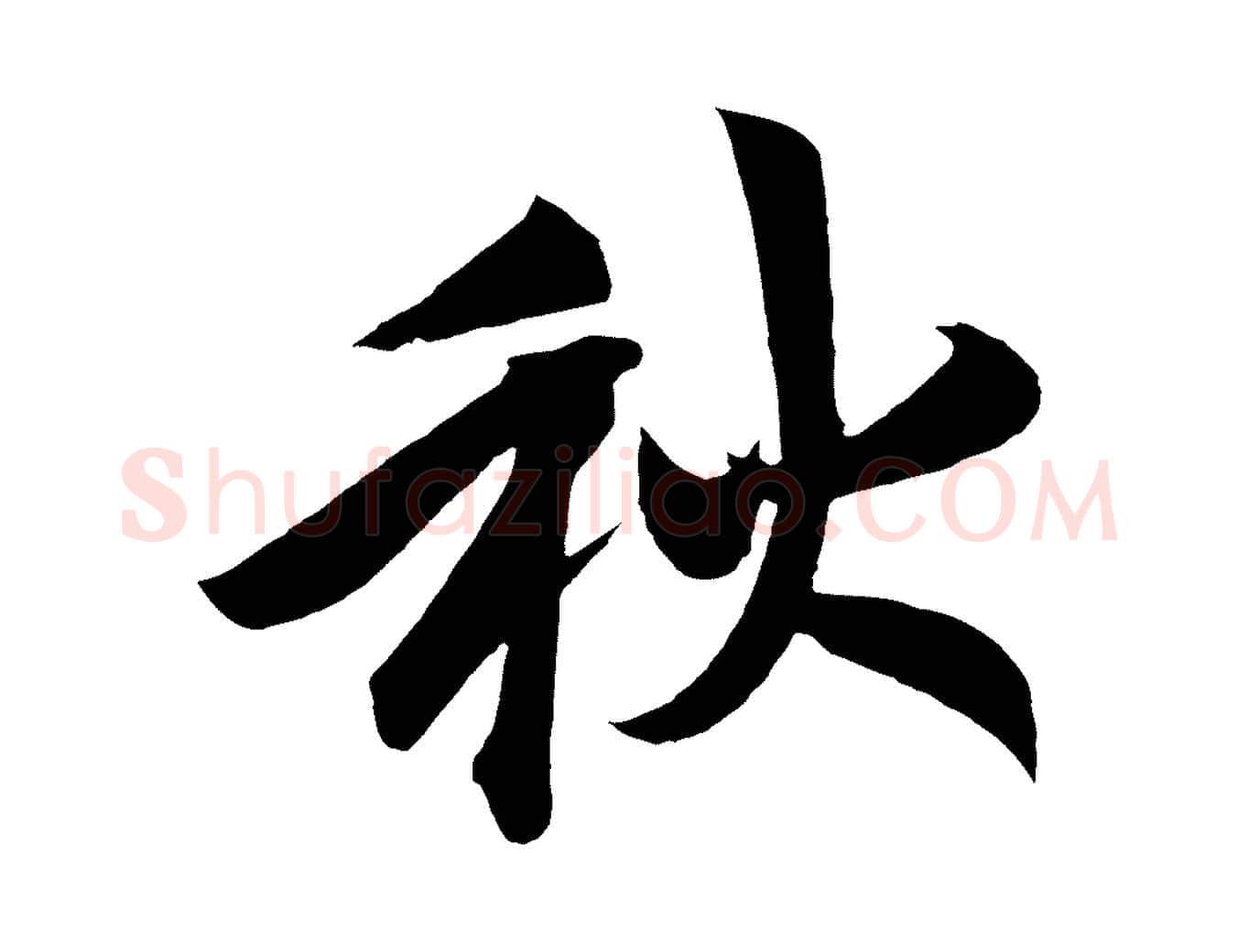 秋毛笔行书写法,摘自宋代高宗付岳飞