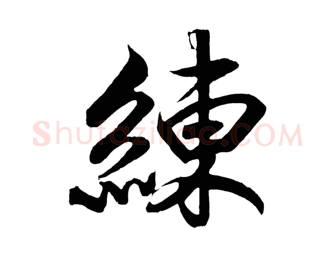 練毛笔行书写法,摘自宋代高宗付岳飞