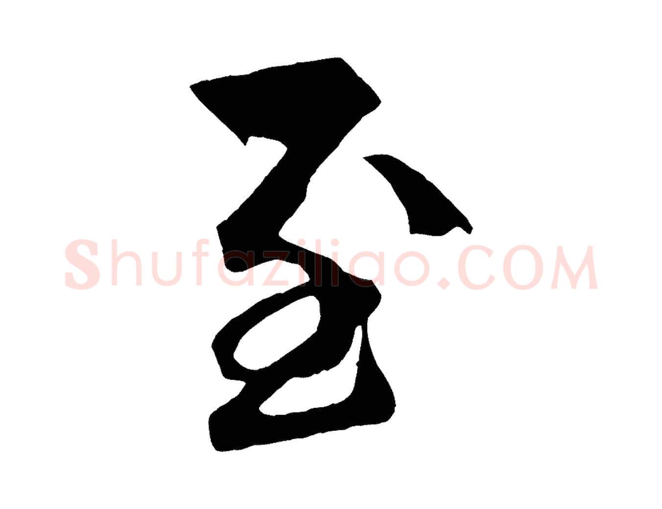 至毛笔行书写法,摘自宋代高宗付岳飞