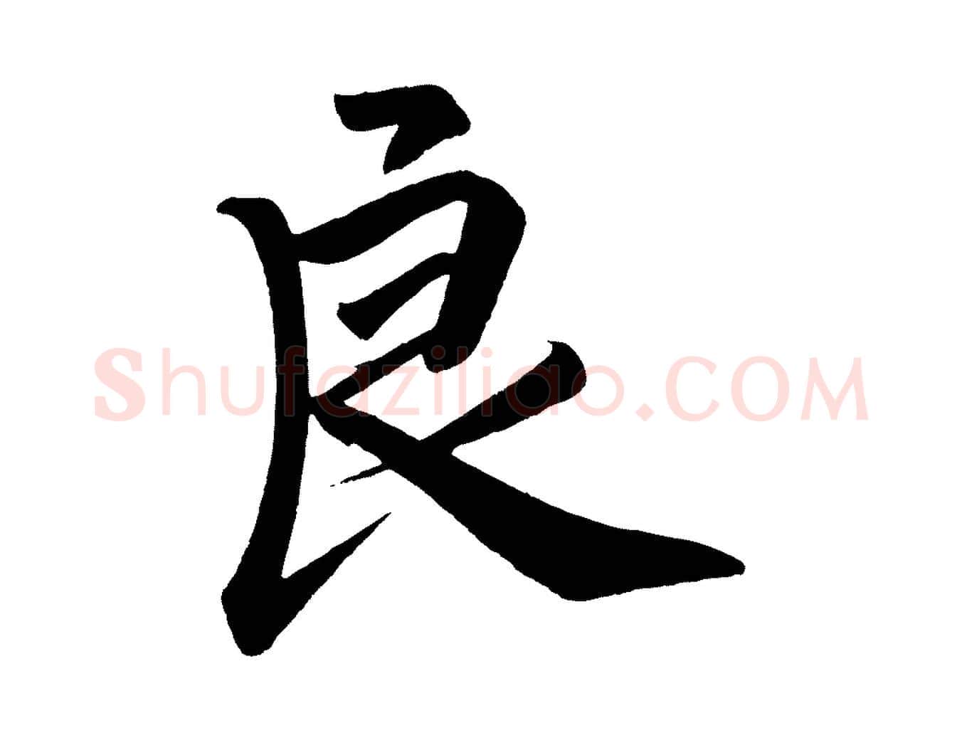 良毛笔行书写法,摘自宋代高宗付岳飞