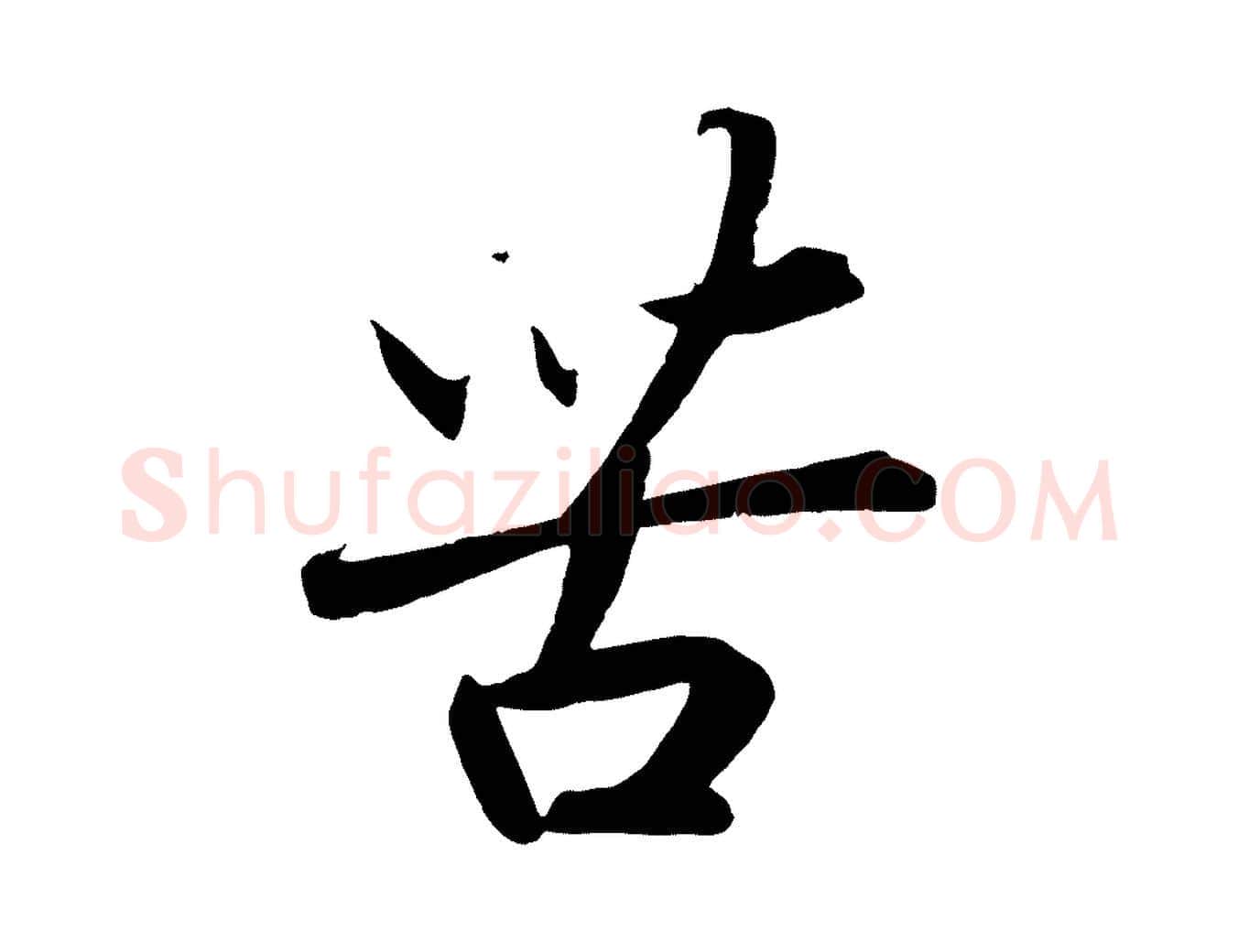 苦毛笔行书写法,摘自宋代高宗付岳飞