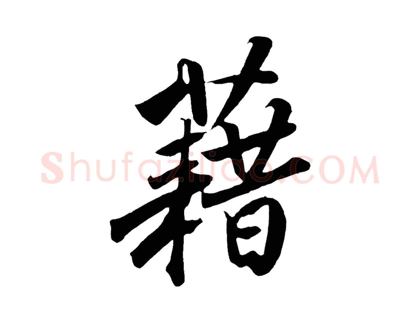 藉毛笔行书写法,摘自宋代高宗付岳飞