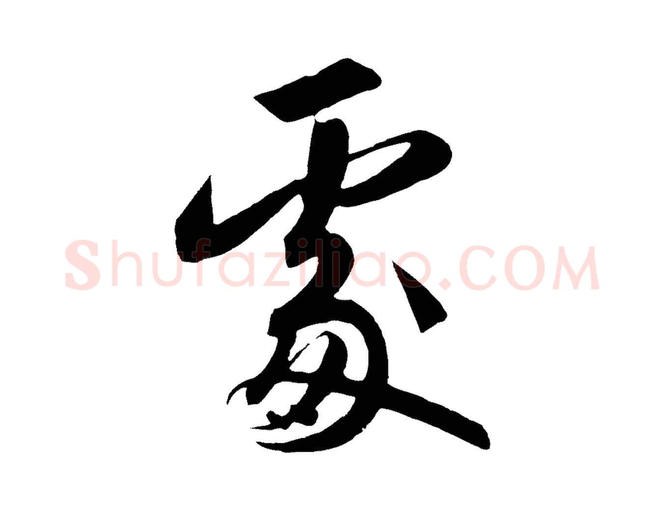 處毛笔行书写法,摘自宋代高宗付岳飞
