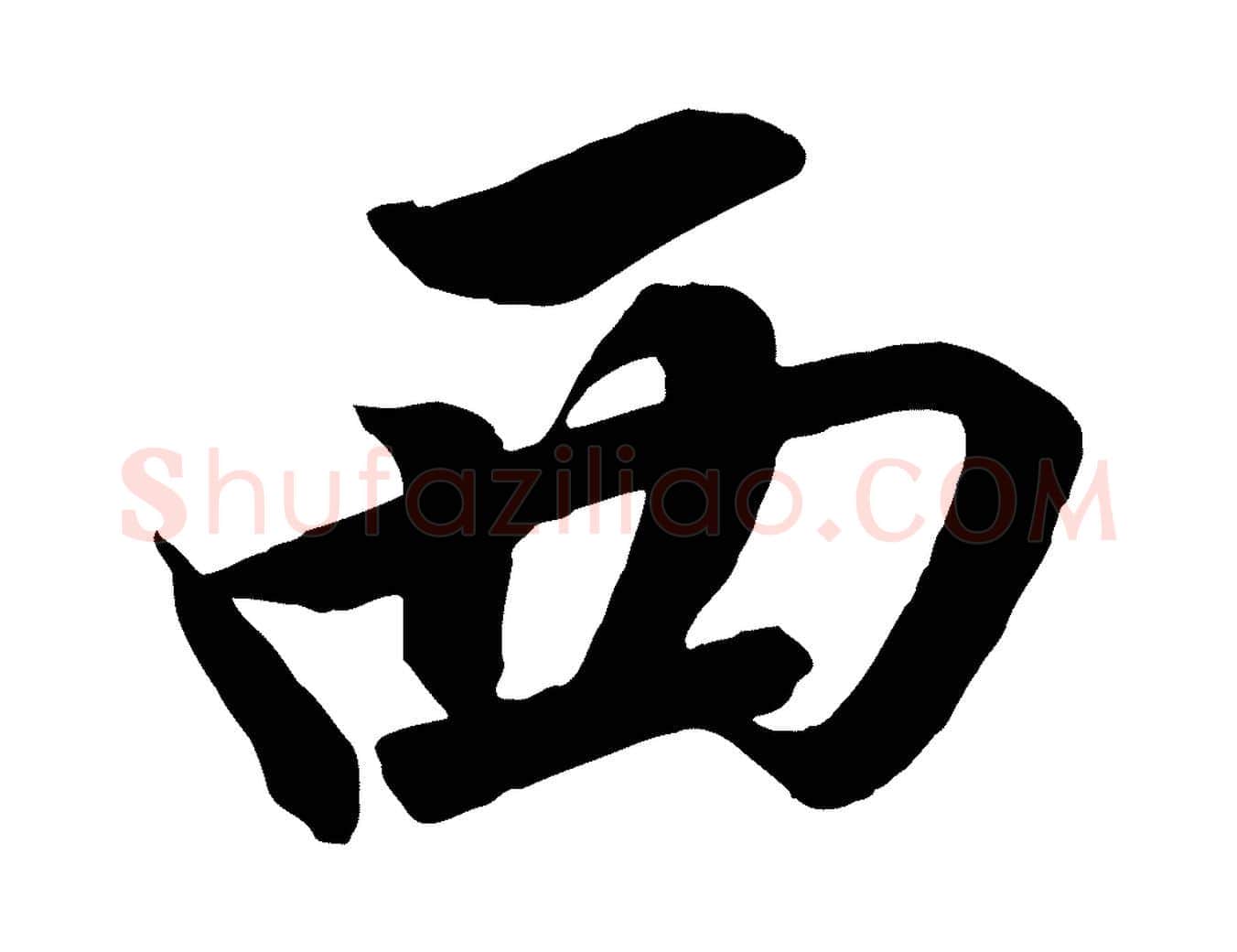 西毛笔行书写法,摘自宋代高宗付岳飞