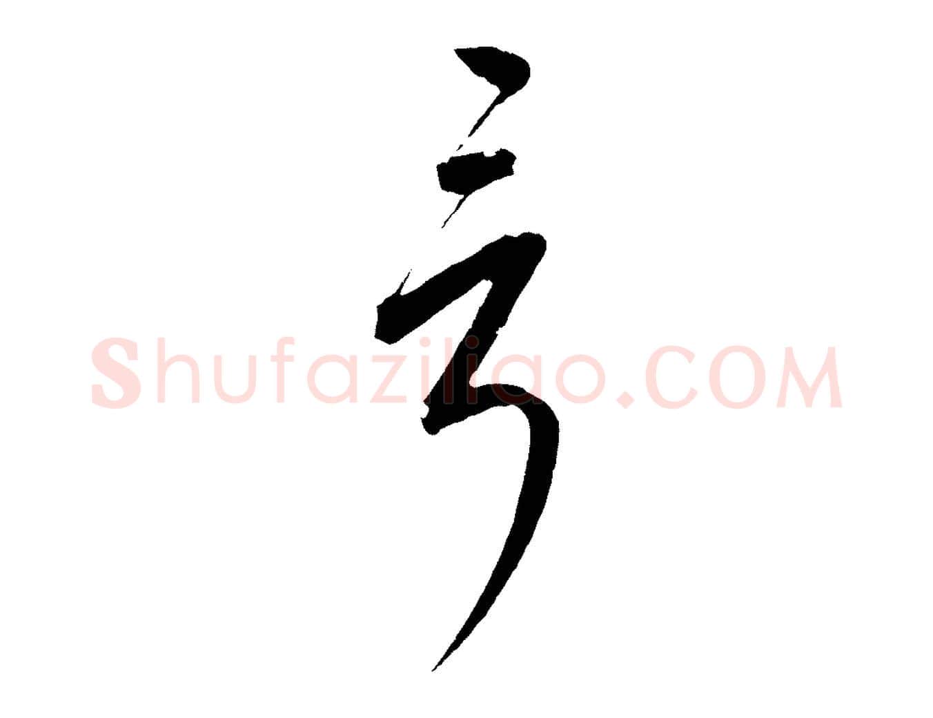 言毛笔行书写法,摘自宋代高宗付岳飞