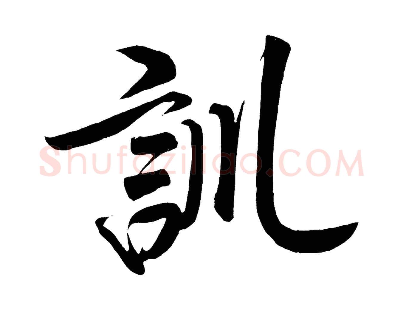 訓毛笔行书写法,摘自宋代高宗付岳飞