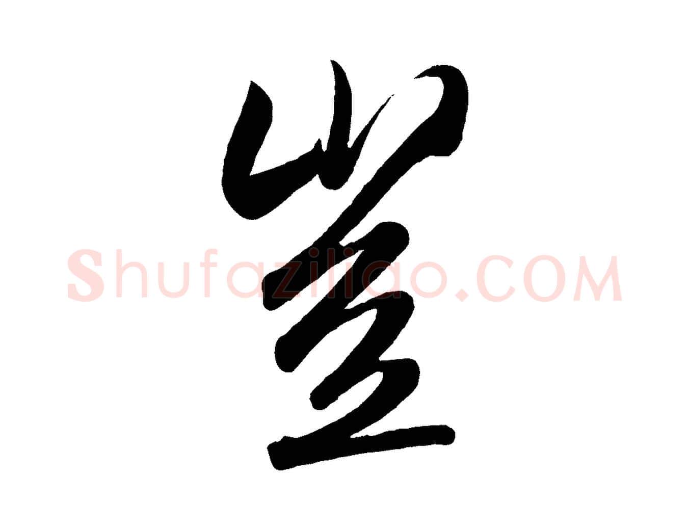 豈毛笔行书写法,摘自宋代高宗付岳飞
