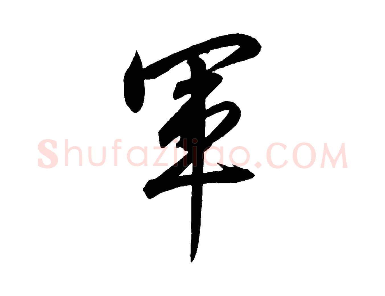 軍毛笔行书写法,摘自宋代高宗付岳飞