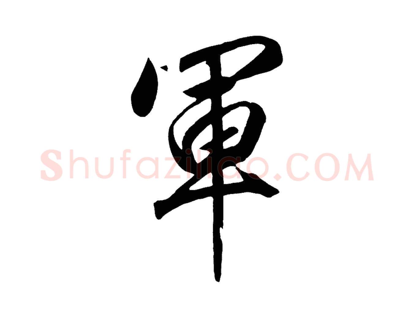 軍毛笔行书写法,摘自宋代高宗付岳飞
